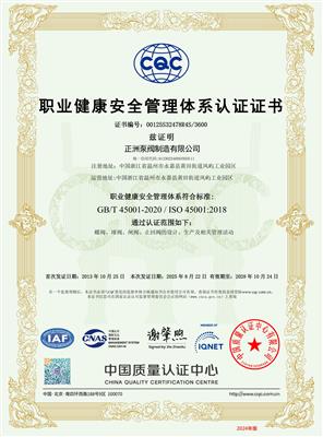 職業(yè)健康安全管理體系認(rèn)證證書